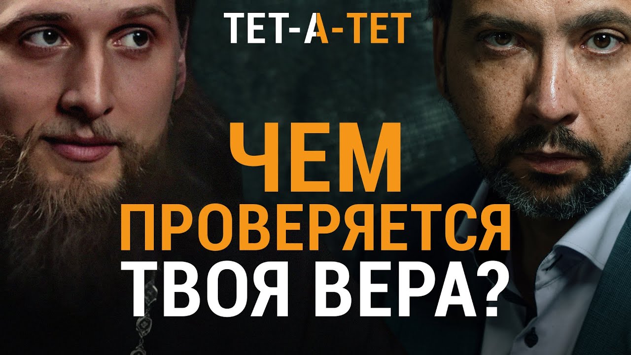 Как не считаться верующим, а БЫТЬ им? Иеромонах Хризостом (Янкин) | &laquo;Тет-а-тет&raquo;