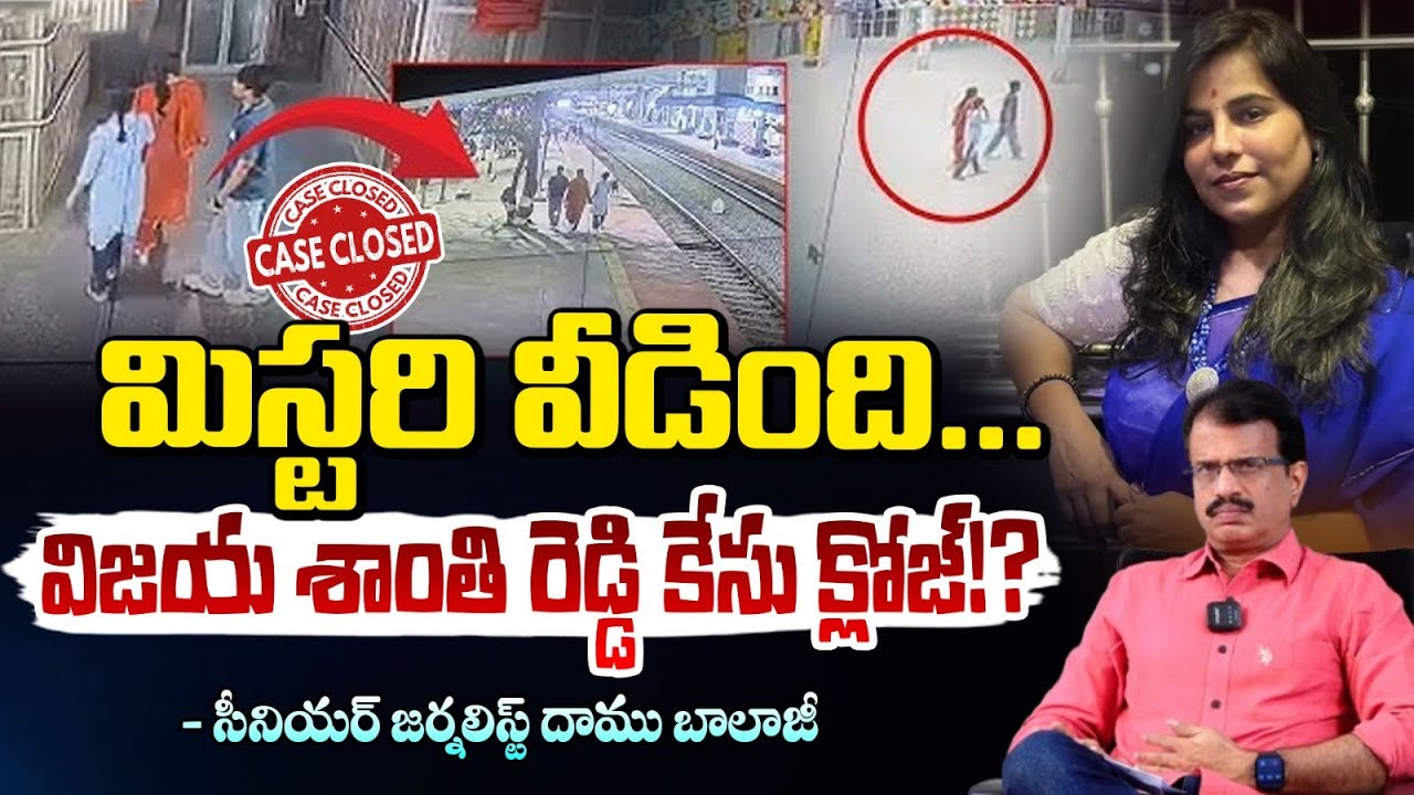 మిస్టరి వీడింది... విజయ శాంతి రెడ్డి కేసు క్లోజ్!? | Vijaya Shanti Reddy Mystery Revealed! | Red TV
