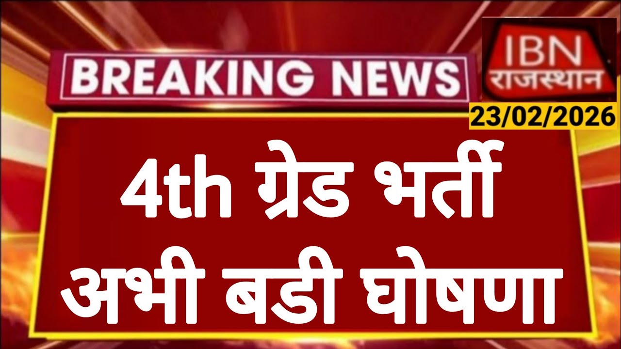 Rajasthan 4th Grade Latest News | राजस्थान कर्मचारी चयन बोर्ड | Alok Raj | RSSB RPSC