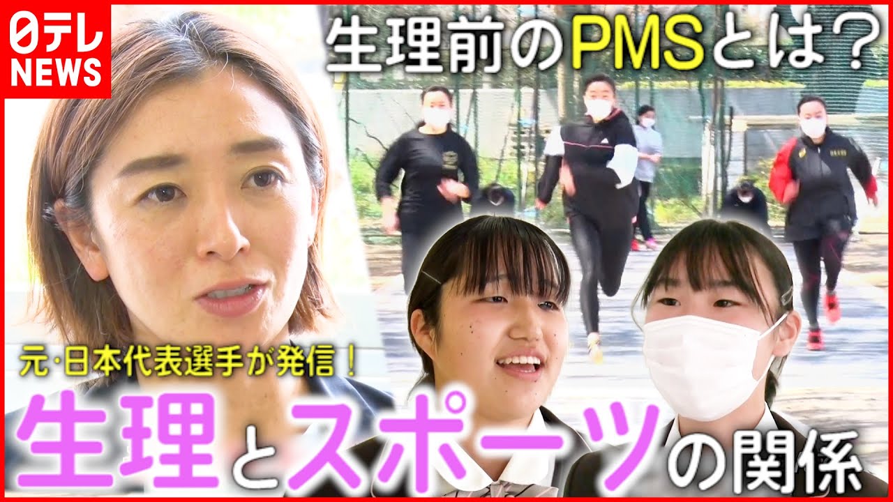 【生理とスポーツ】女子高生＆男性教諭が学ぶ！元・日本代表選手が伝えたいコト『every.特集』