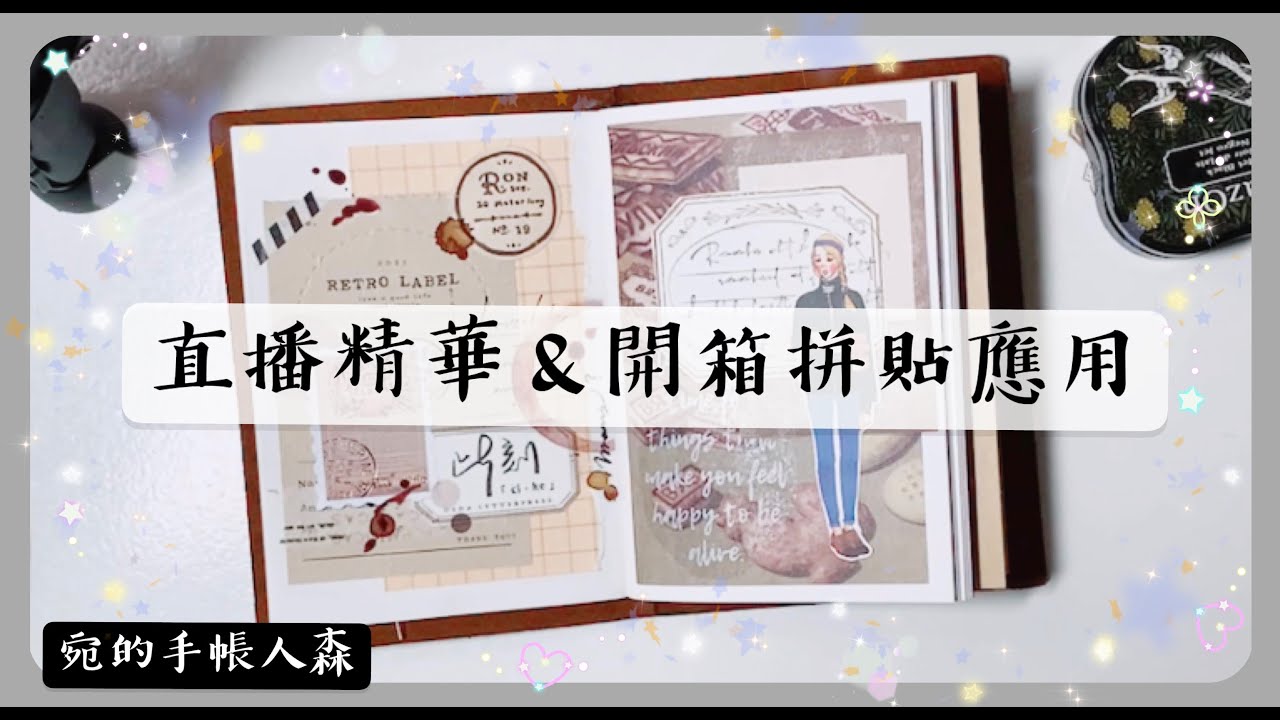 No.113 直播精華+ TN手帳、便籤、標籤開箱拼貼【宛的手帳人森】