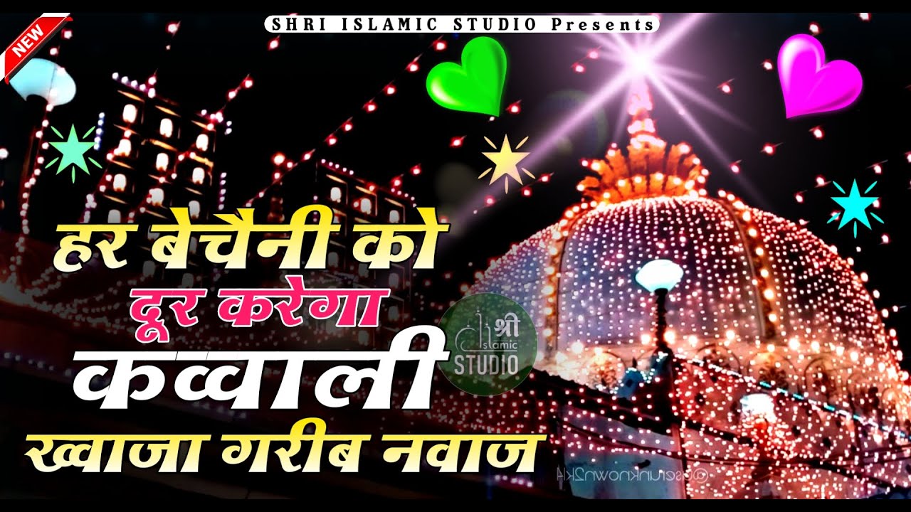 New Qawwali 2026 ❤️ Superhit Kavvali Ajmer Sharif 👑 Khwaja Garib Nawaz qawwali ❤️ New Kavvali 2026
