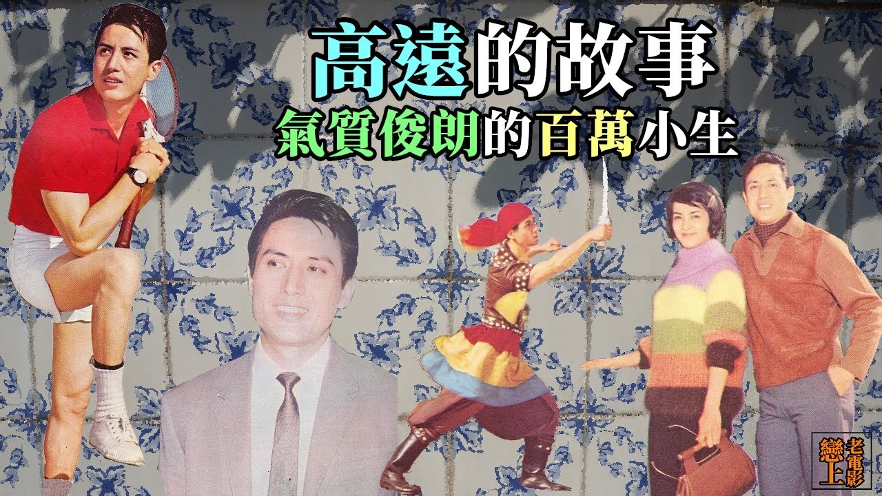 高遠的故事：「鳳凰」頭牌、百萬小生；與妻子「長城三公主」陳思思數度於藝壇掀起波瀾的俊朗小生