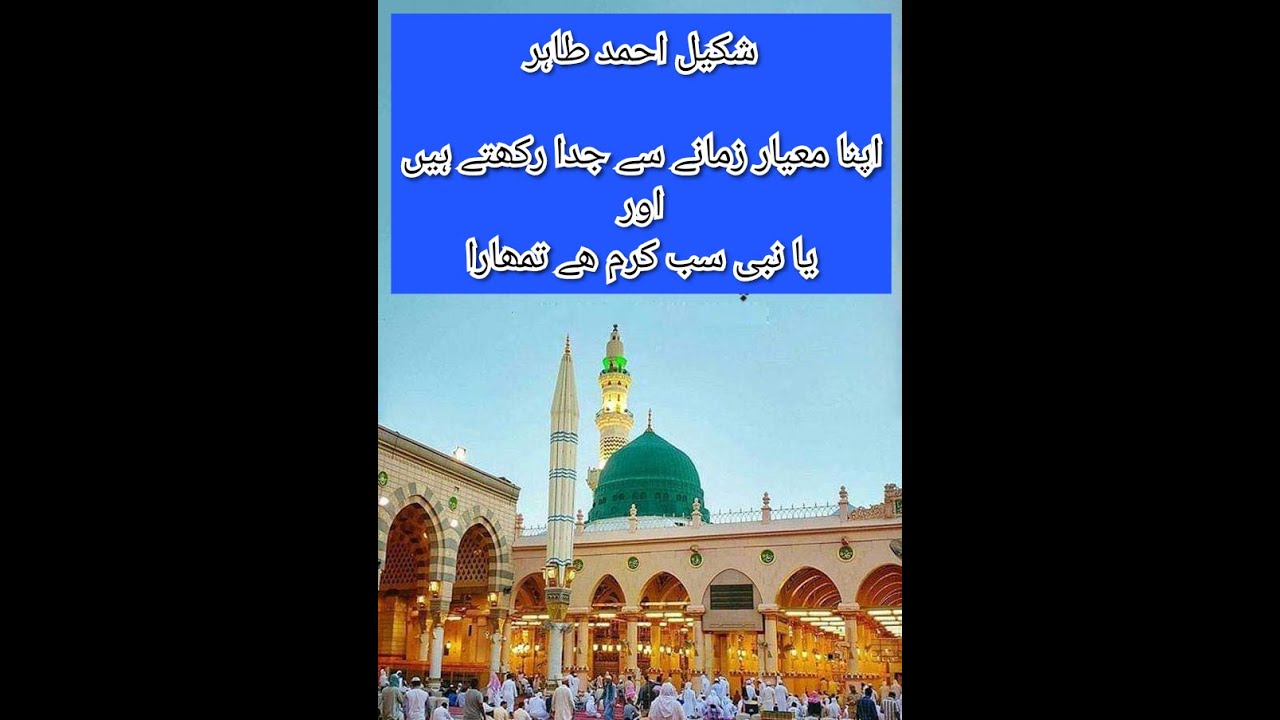 Naat By Shakeel Ahmad Tahir | Apna Mayar Zamana sai juda rakhta hain