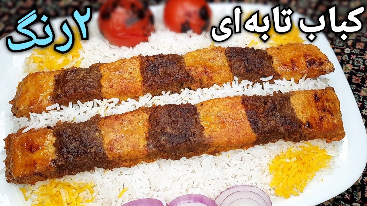 آموزش کباب تابه ای دو رنگ (بختیاری تابه ای) بهترین کباب ماهیتابه ای مجلسی Pan Kebab Recipe (Eng Sub)