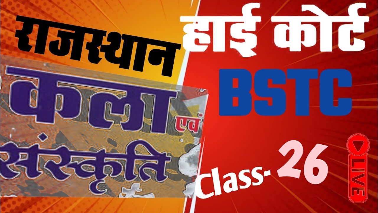 High Court 4th Grade 2025/ Rajasthan GK -26/ राजस्थान कला एवं संस्कृति/ High Court D Group Exam Date