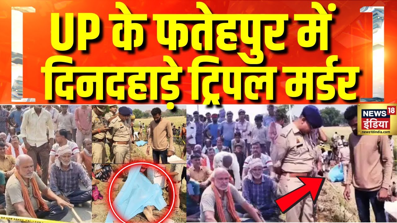 Crime News : UP के फतेहपुर में दिनदहाड़े ट्रिपल मर्डर | UP News | Fatehpur News | News18India