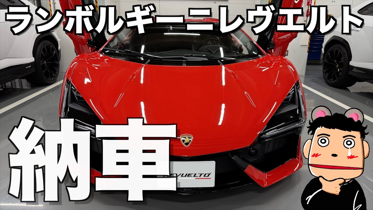 【納車】ランボルギーニ レヴエルトついに納車されました 子供の頃からずっと憧れていたフラッグシップV12最新モデルの納車が実現しました(涙)