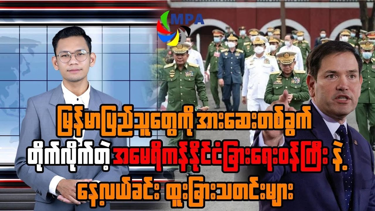 MPA နေ့လယ် ၁၂ နာရီသတင်း (၄ ရက်၊ ဇန်နဝါရီ၊ ၂၀၂၆)