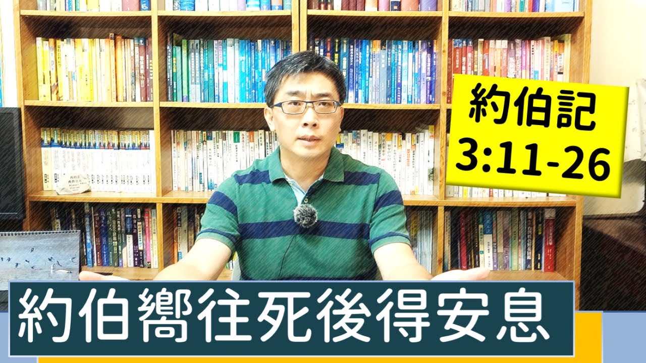 2021.10.06∣活潑的生命∣約伯記3:11-26∣【約伯嚮往死後得安息】
