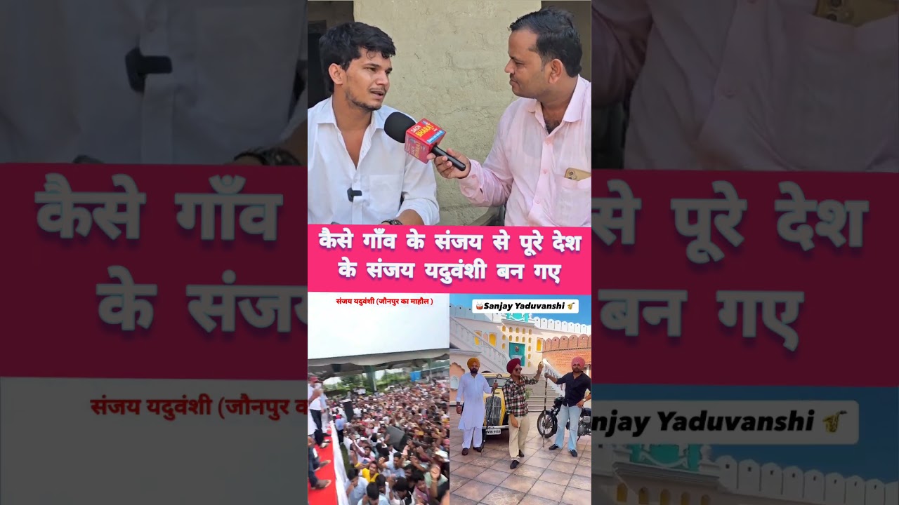 कैसे गाँव के संजय से पूरे देश के संजय यदुवंशी बन #santoshchauhan #santoshcoolyadav #sanjayyaduvanshi