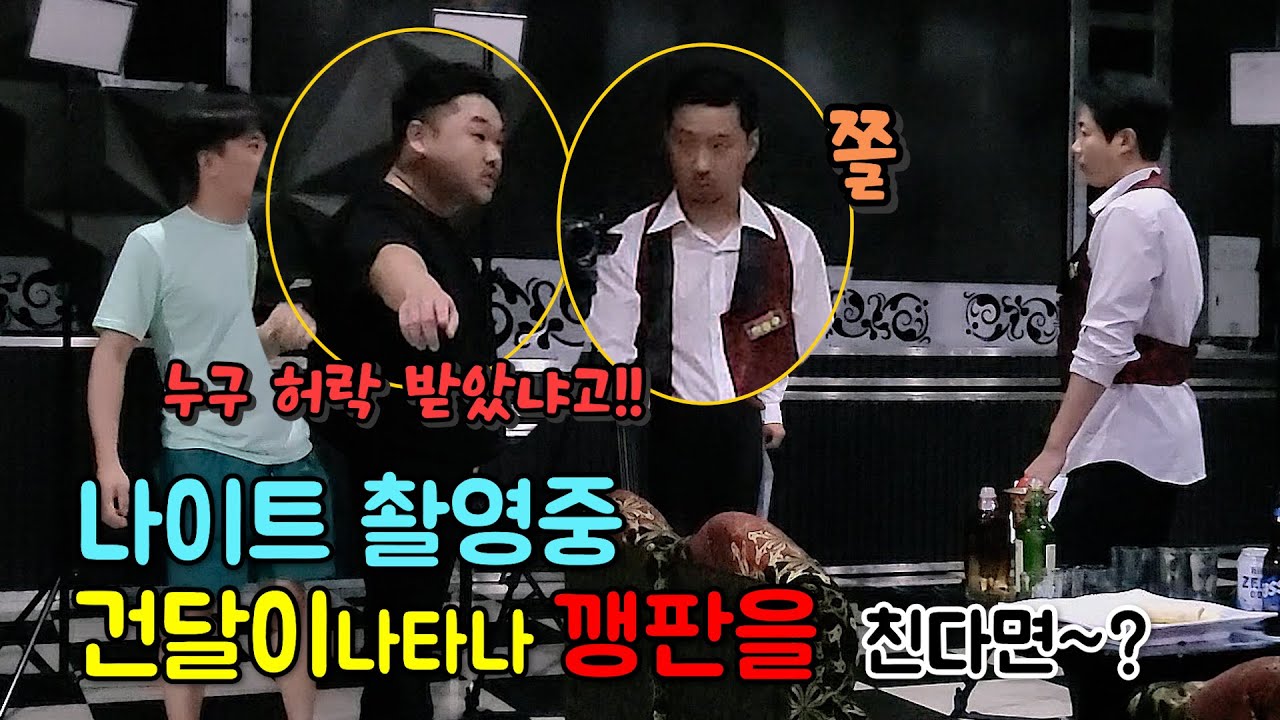 (몰카) 장소협찬 받은 나이트의 소속 건달이 갑자기 나타나 촬영장에서 깽판을 친다면~?