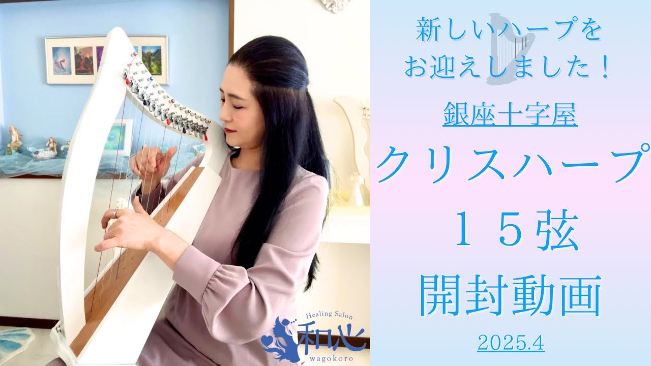 【開封動画】銀座十字屋さんのクリスハープ１５弦をお迎えしました！