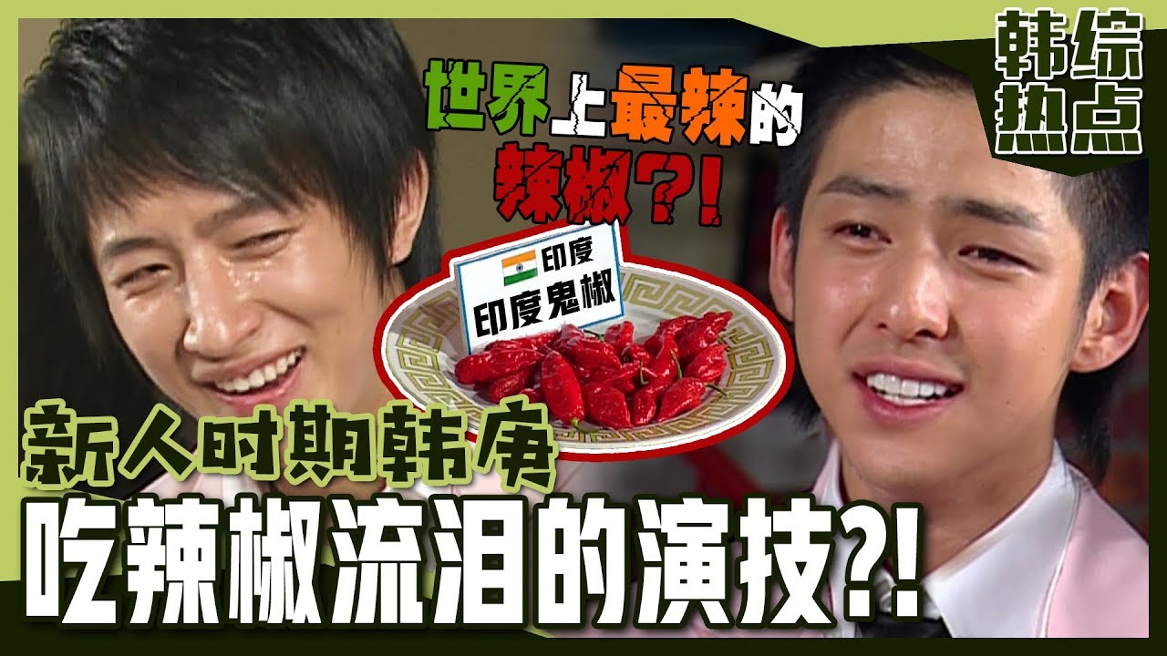 [中文字幕] 稀有影像 新人时期韩庚的眼泪演技？| 人体探险队