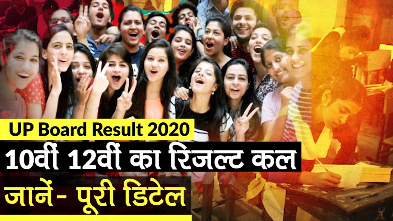UP Board Result 2020: UPMSP शनिवार दोपहर जारी करेगा Class 10th और Class 12 का Result