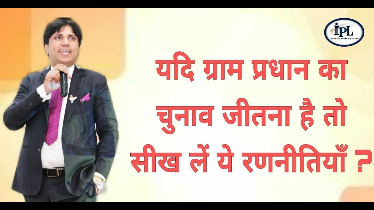 यदि ग्राम प्रधान का चुनाव जीतना हैं तो सीख लें ये रणनीतियाँ। Strategies to Win Gram Pradhan Election