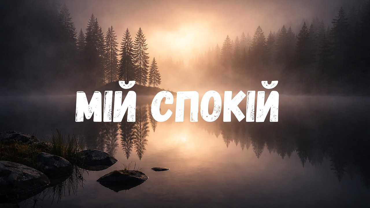 Заспокійлива Християнська Музика на Вечір 2026 | Мій спокій
