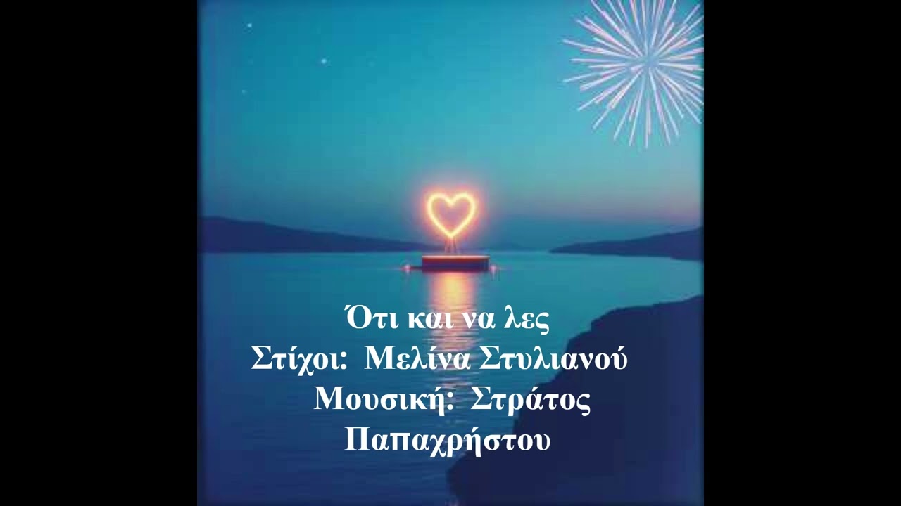 Ότι και να λες       Στίχοι:  Μελίνα Στυλιανού     Μουσική:  Στράτος Παπαχρήστου