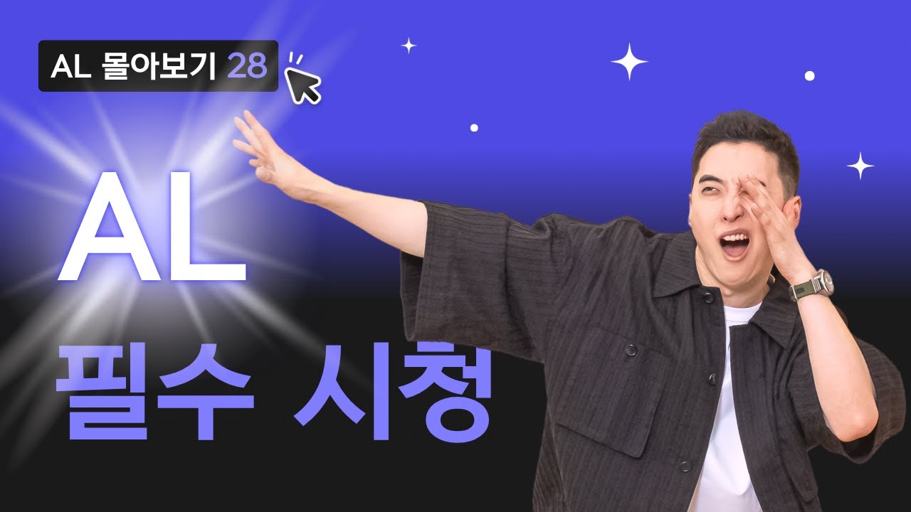 이 영상 보고 AL 못 받으면 그냥 토스해 | AL 시리즈 학생편 015