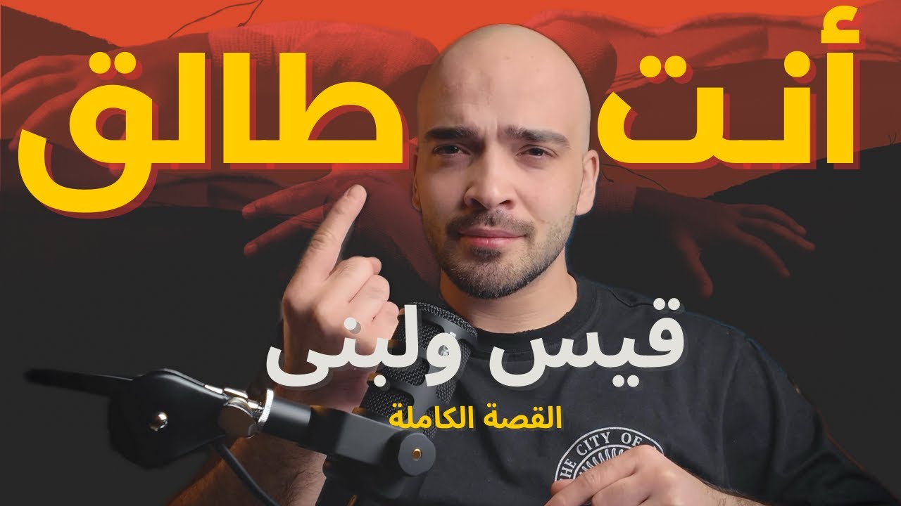 قيس ولبنى (القصة الحقيقية كاملة) - رائف يوسف