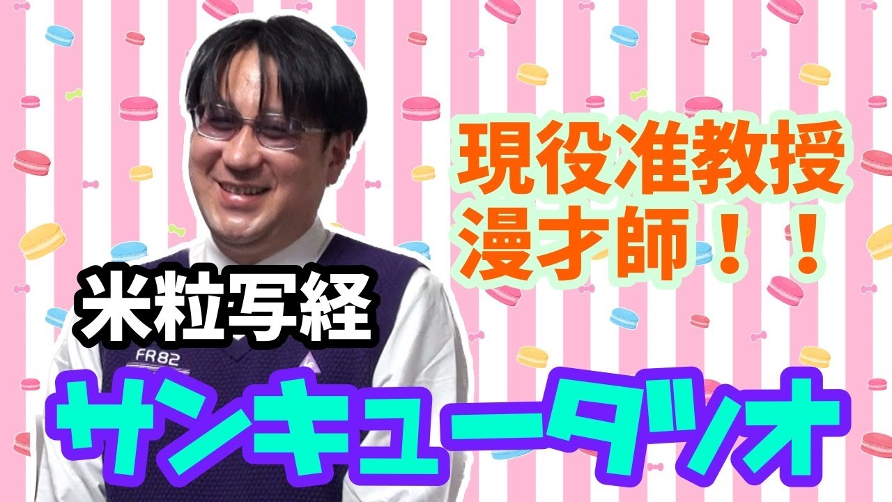 【大川ID】週の半分は山形で大学講師？！米粒写経・サンキュータツオ登場！