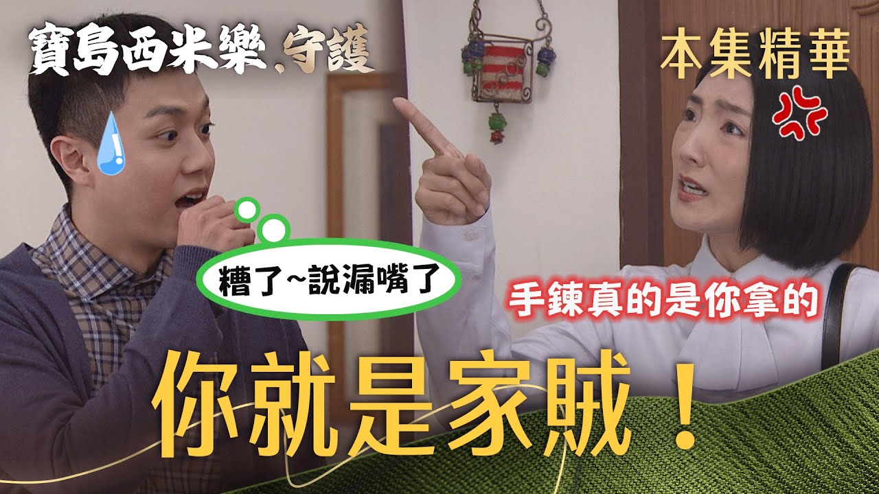 【寶島西米樂 守護】EP193 芳男套話問出小偷，德昌被抓到會乖乖自首嗎？| 台視八點檔年度大戲 | FORMOSA SEBIRO