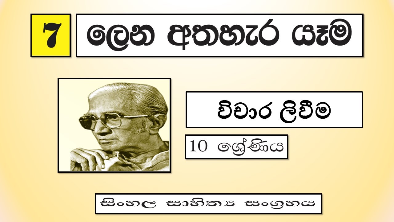Grade 10 සිංහල |  ලෙන අතහැර යැම - විචාර ලිවීම | Lena Atha hara Yama - Vichara Livima