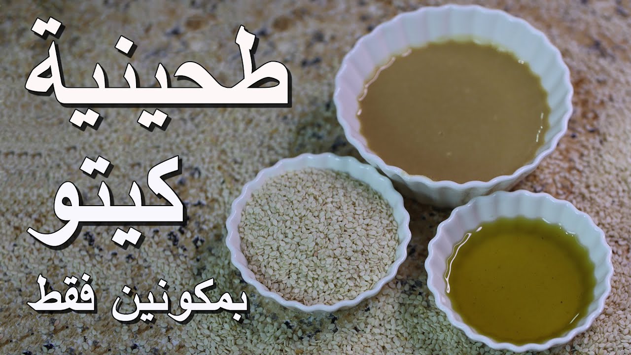 طريقة عمل طحينية السمسم الراشي منزلية/ طحينة دايت الكيتو قاراطاي بأقل التكاليف How to Make Tahini