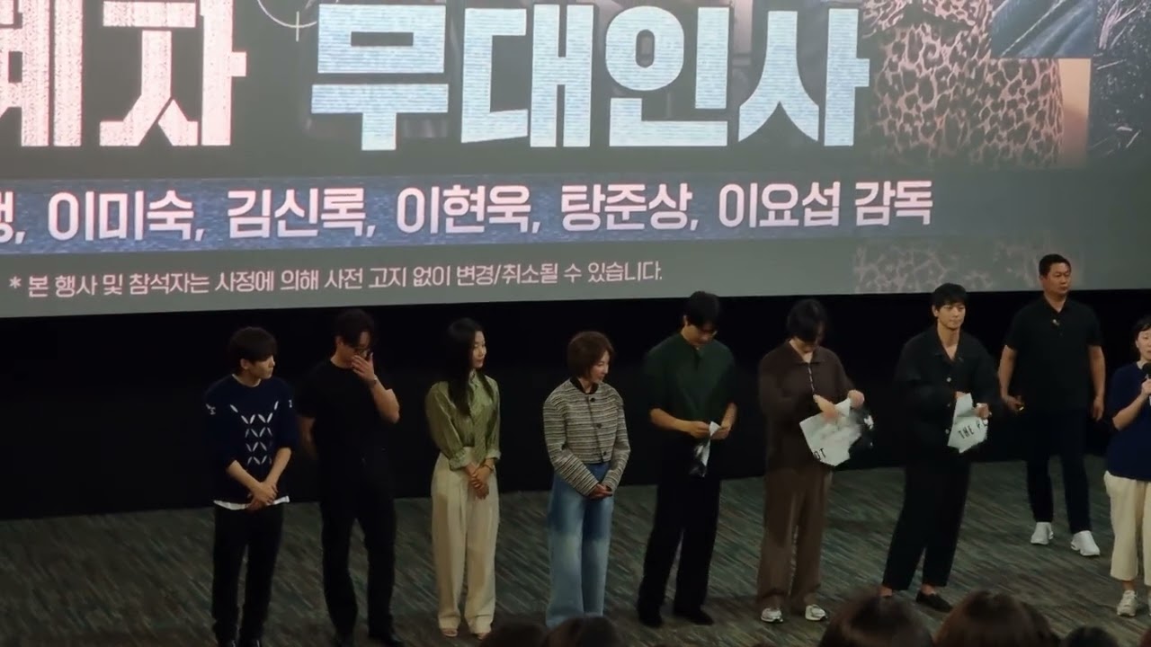 240601 설계자 무대인사