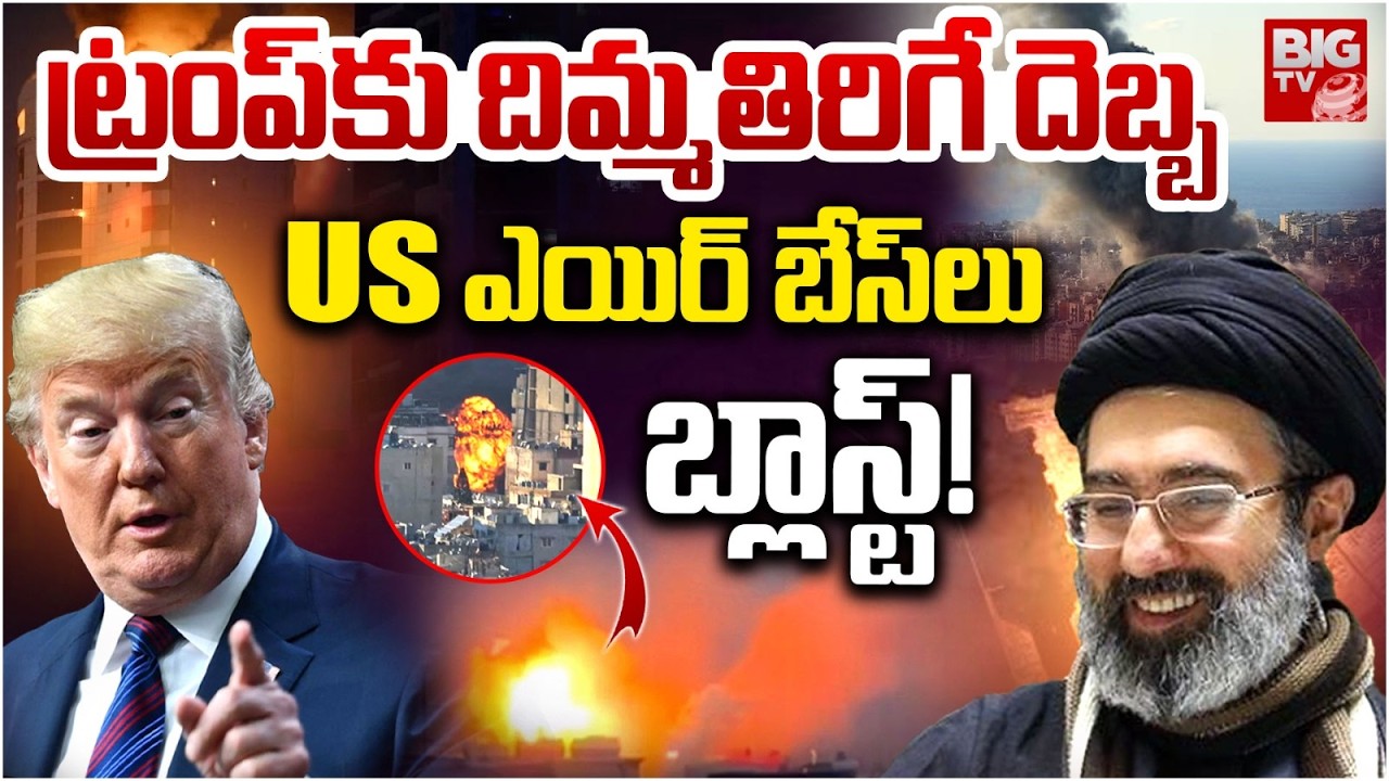 ఎయిర్ బేస్ లు బ్లాస్ట్! | Iran Vs America War Update | US B-2 Bombers Hit Iran | US-Israel Vs Iran