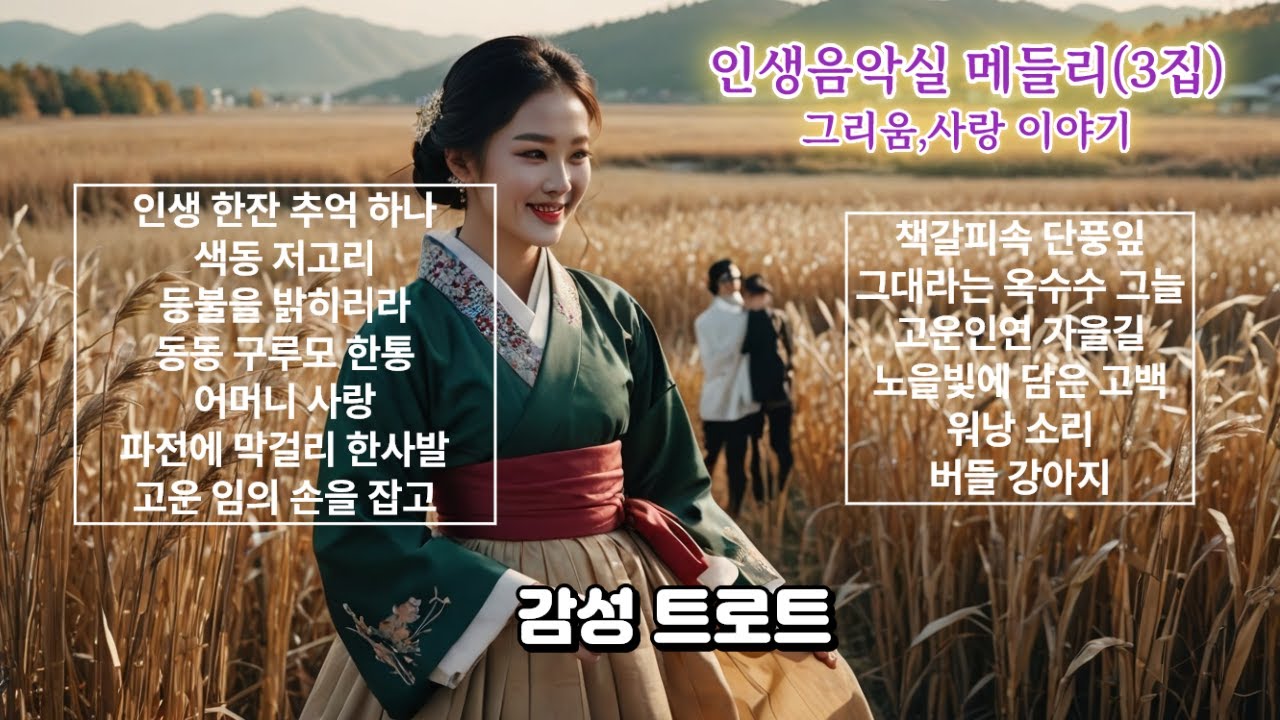인생음악실 메들리3집01 08. #K-POP #신곡 #인생음악실 #인기트로트  #첫사랑 #첫순정 #5060감성#하모니카 #추억소환 #미스트롯 #힐링음악#감성트로트 #5070음악