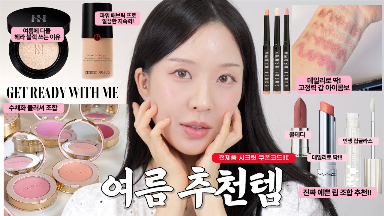 💞 [전제품 시크릿 할인코드] 백화점 제품으로만 해보는 지속력 짱짱한 여름 추천템 겟레디윗미! 더워보이지 않는 투명한 색조 조합 추천!!!! 💞 댓글이벤트 까지!!!!!
