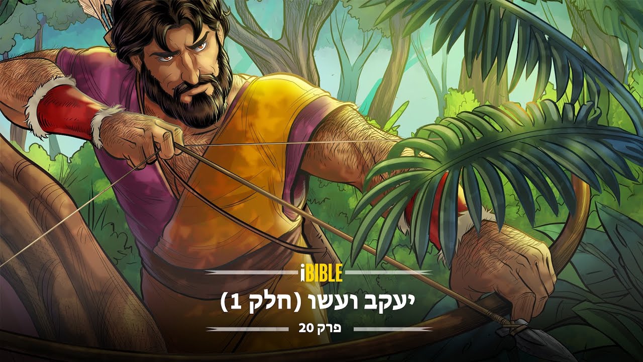 iBIBLE בראשית פרק 20: יעקב ועשו (חלק 1)