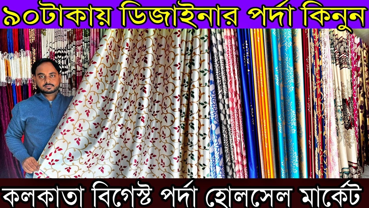 ৯০টাকায় ডিজাইনার পর্দা কিনে ব্যবসা করুন | 2022 Biggest Curtain Manufacturer in Kolkata