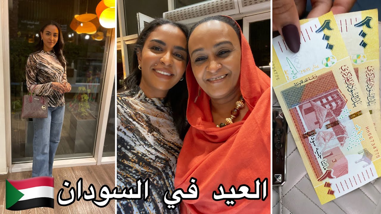 كيف قضيت عيد الفطر في السودان | فلوق العيد 2022
