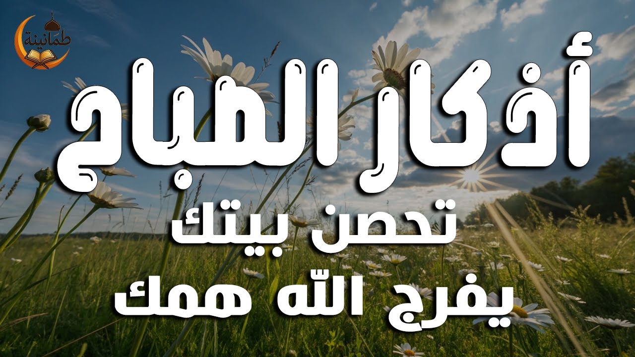 أذكار الصباح - راحة نفسية لا توصف بصوت القارئ علاء عقل | Morning Athkar - Dzkir Pagi by Alaa Aql