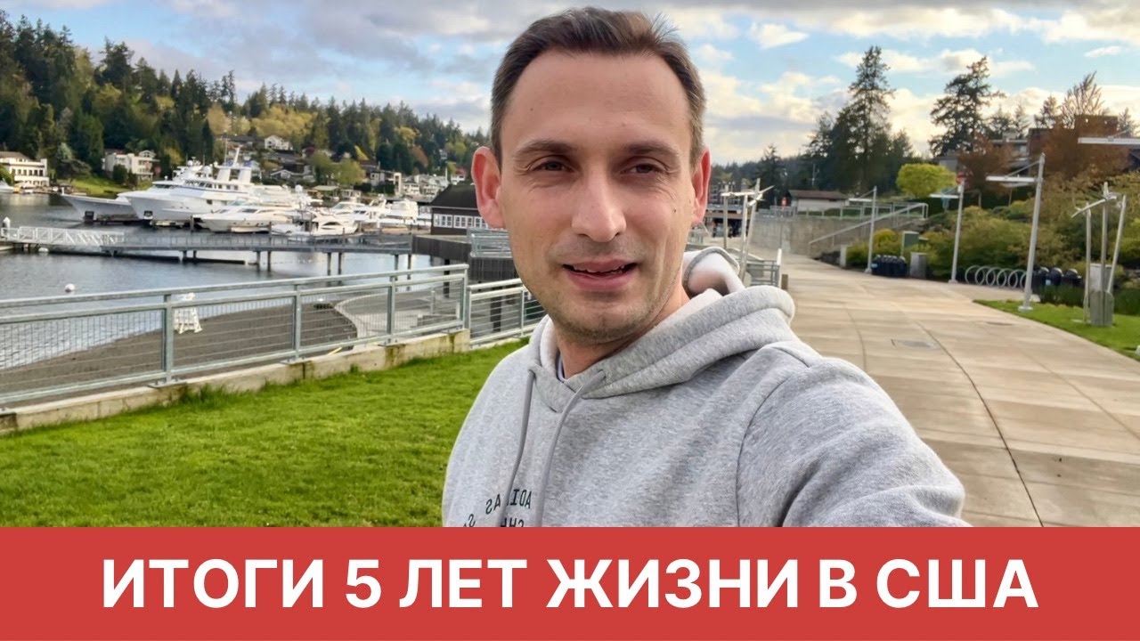 ИТОГИ 5 ЛЕТ ЖИЗНИ В США