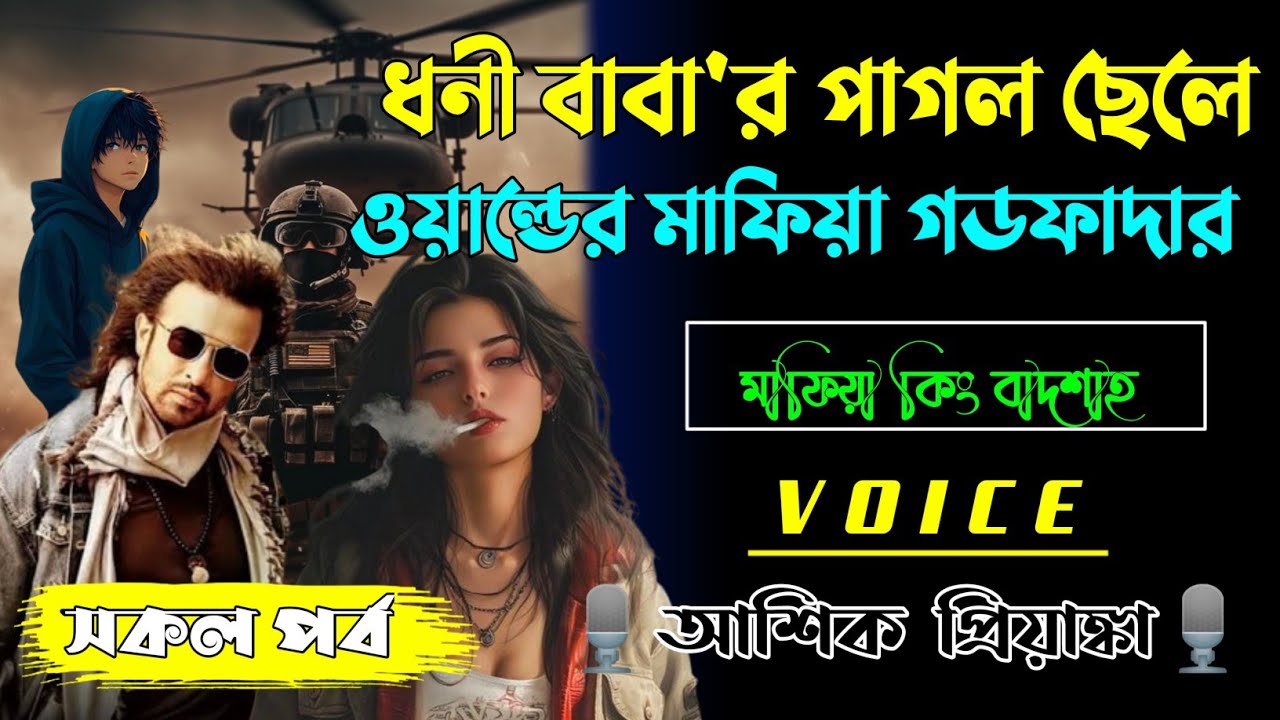 ধনী বাবার পাগল ছেলে যখন ওয়াল্ডের মাফিয়া গডফাদার | সকল পর্ব | Voice আশিক প্রিয়াঙ্কা