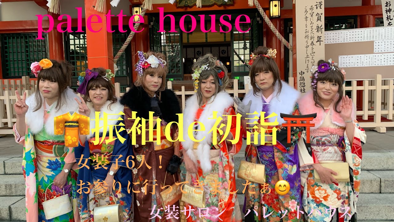 振袖de初詣　　　　　　　　　　女装子お参り大行進！