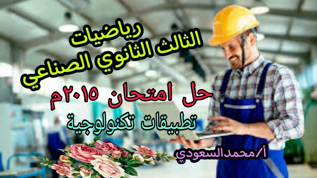 حل امتحان تطبيقات تكنولوجية 2015م ، الثالث الثانوي الصناعي ، لعام 2015م ، الأستاذ/محمد السعودي