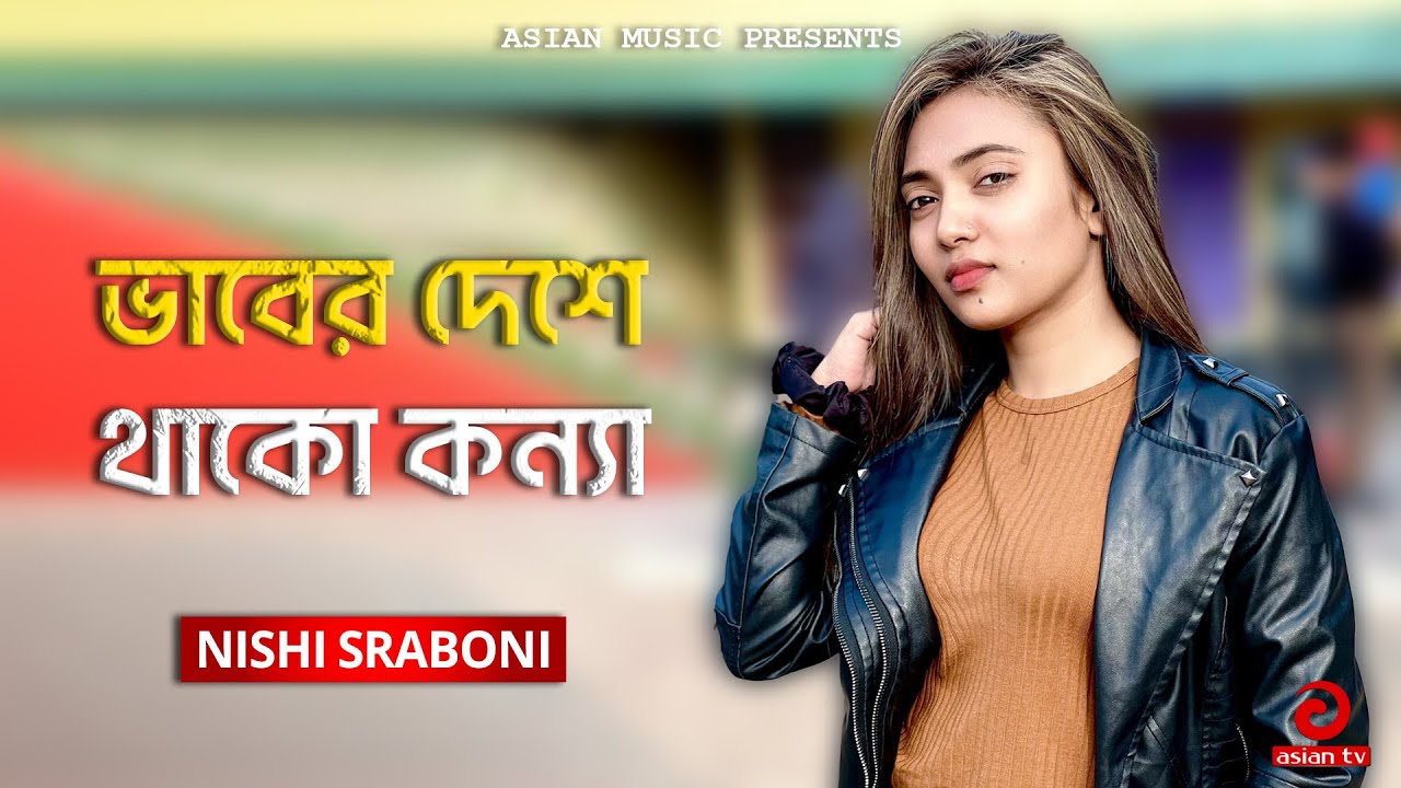 Vaber Deshe Thako Konna Go || ভাবের দেশে থাকো কন্যা গো || Nishi Sraboni || Asian Music