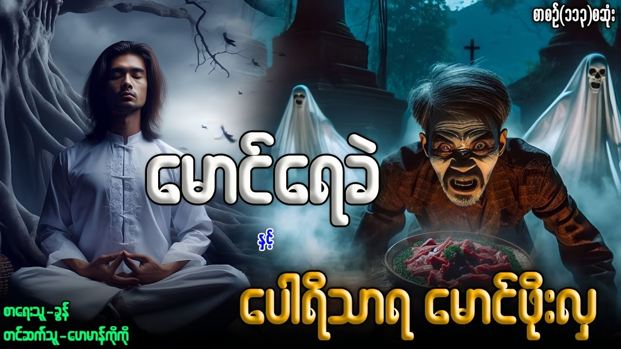 မောင်ရေခဲ နှင့် ပေါရိာရ မောင်ဖိုးလှ (စာစဉ်-၁၁၃)စဆုံး