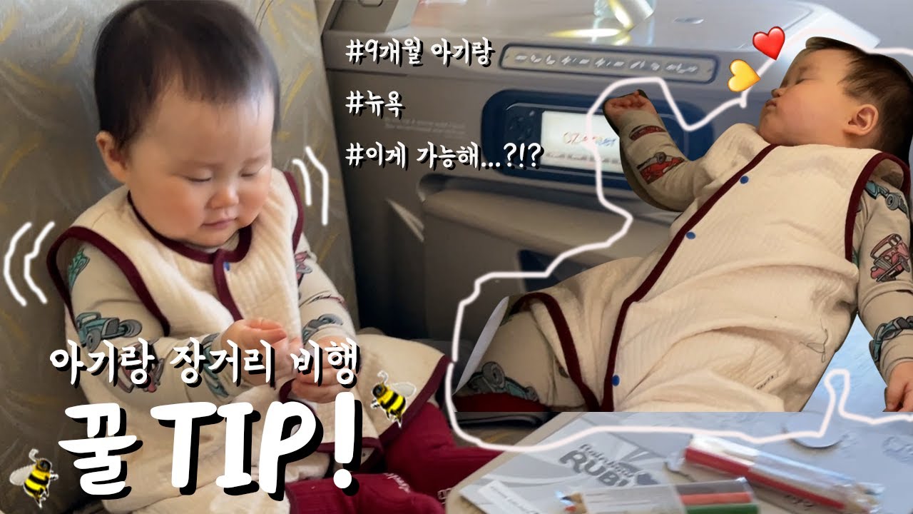 9개월 아기랑 뉴욕행 비행기 가능해? | 왕복30시간 | 아기랑 장거리비행 리뷰 및 꿀팁 | 아시아나 비지니스