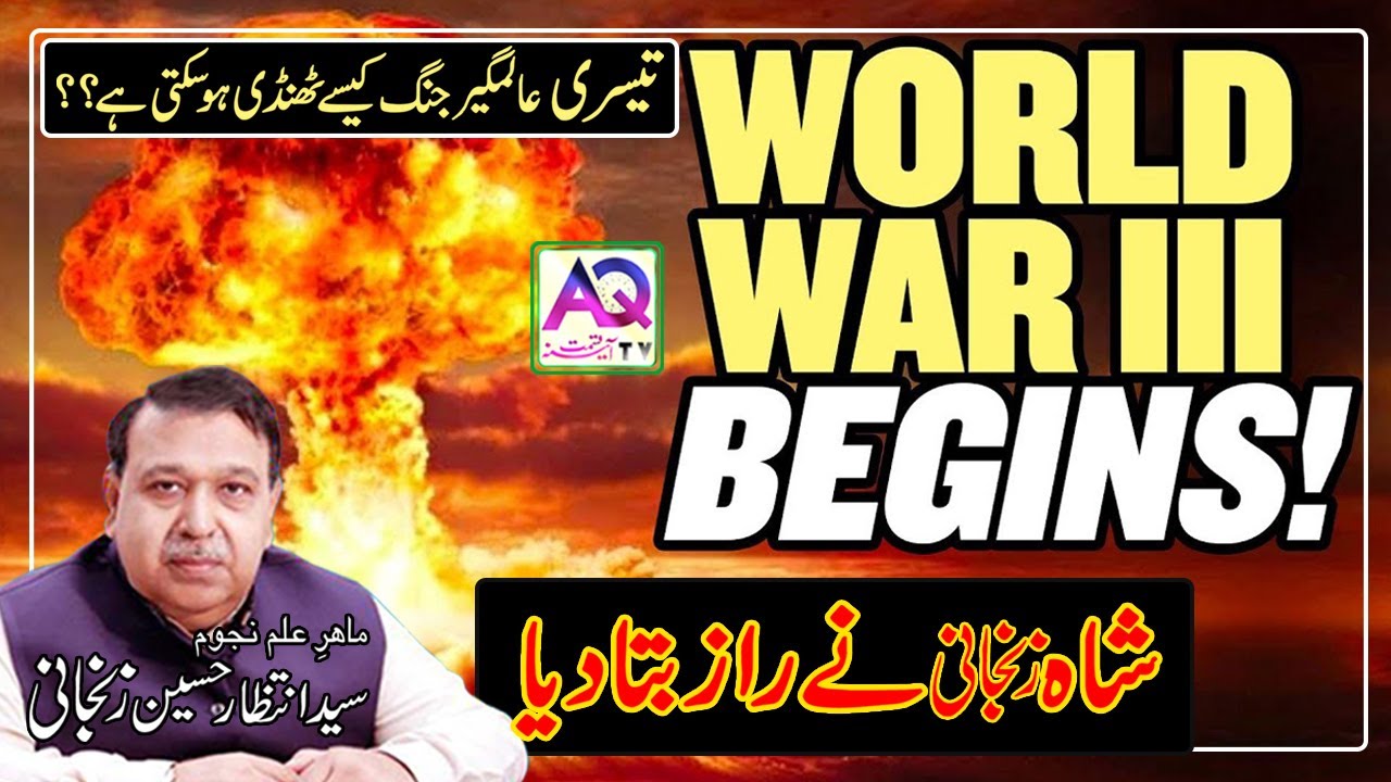 The Third World War | What Star Predicts | Pakistani Astrologer Shah Zanjani Predicts World War 3 |