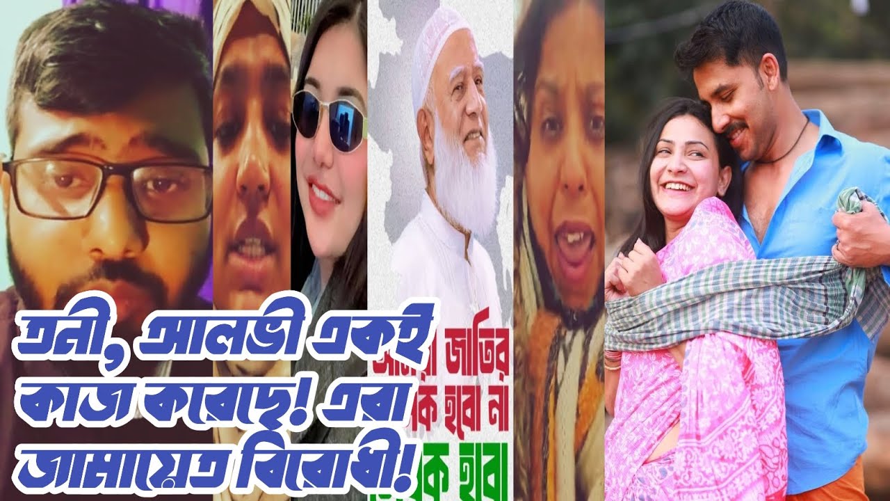 তনী সাদাত রহমানের সাথে এবং এই আলভী ইকরার সাথে একই কাজ করেছে! এরা জামায়েত বিরোধী! এদের বিচার চাই!