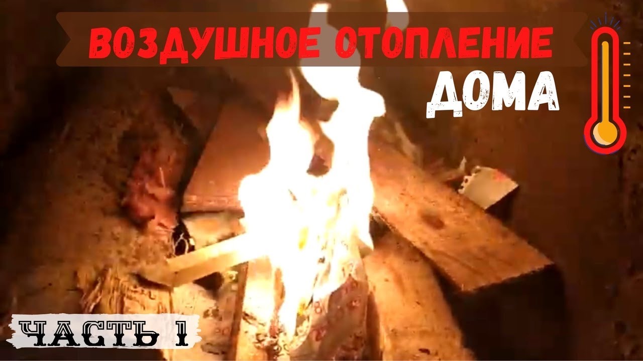 Воздушное отопление дома. Как отапливаться без газа. Печь на горбыле , бесплатное топливо . ЧАСТЬ 1