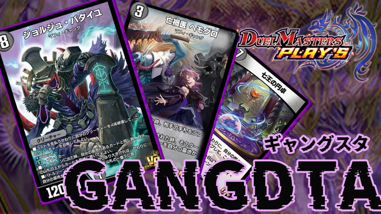 【＃デュエプレ】『ギャング・スター』に憧れる様になったのだッ！！