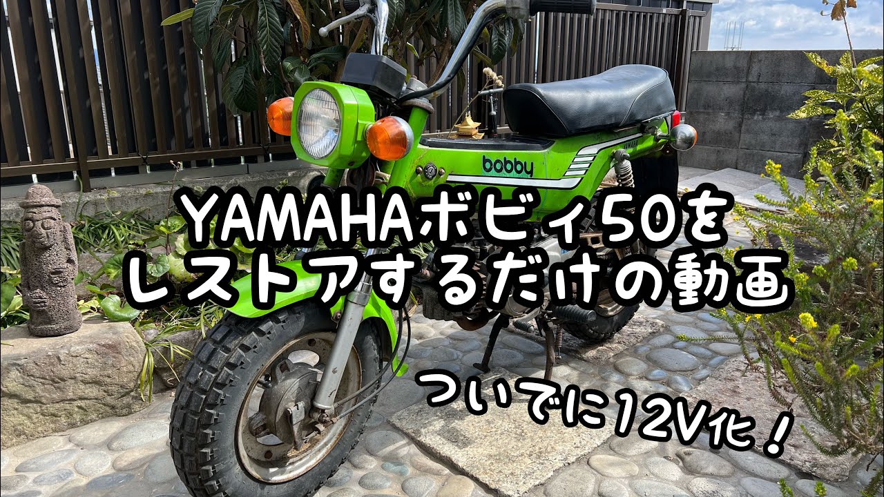【不動車】YAMAHAボビィ50をレストアするだけの動画