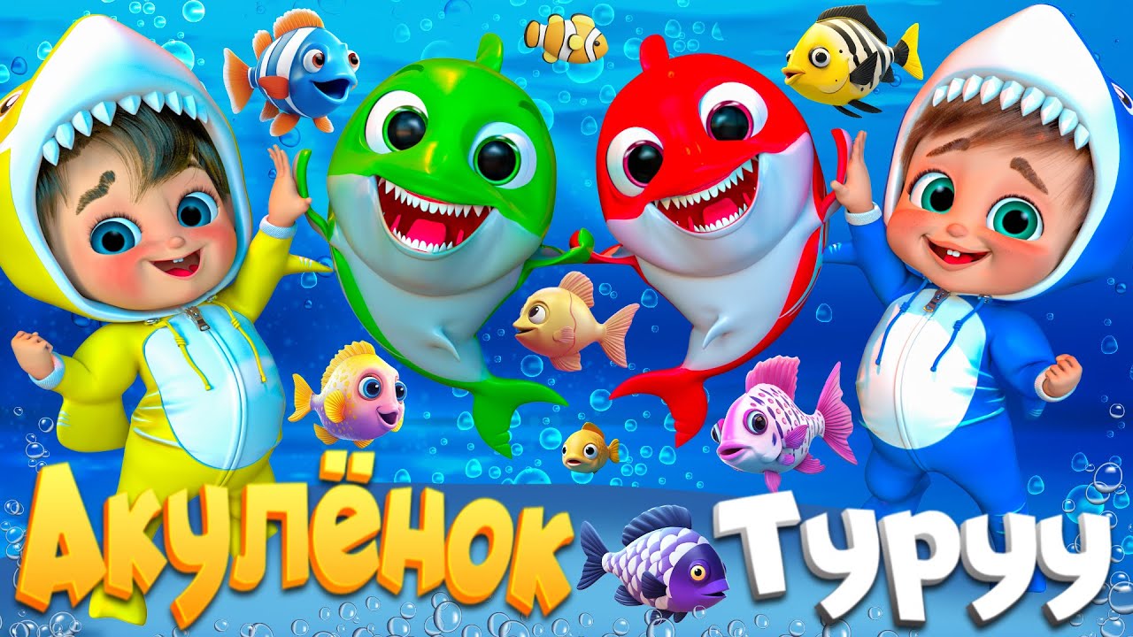 Бэби Шарк поёт и танцует - Детские стишки и детские песни - Banana Cartoon #детскиестишки