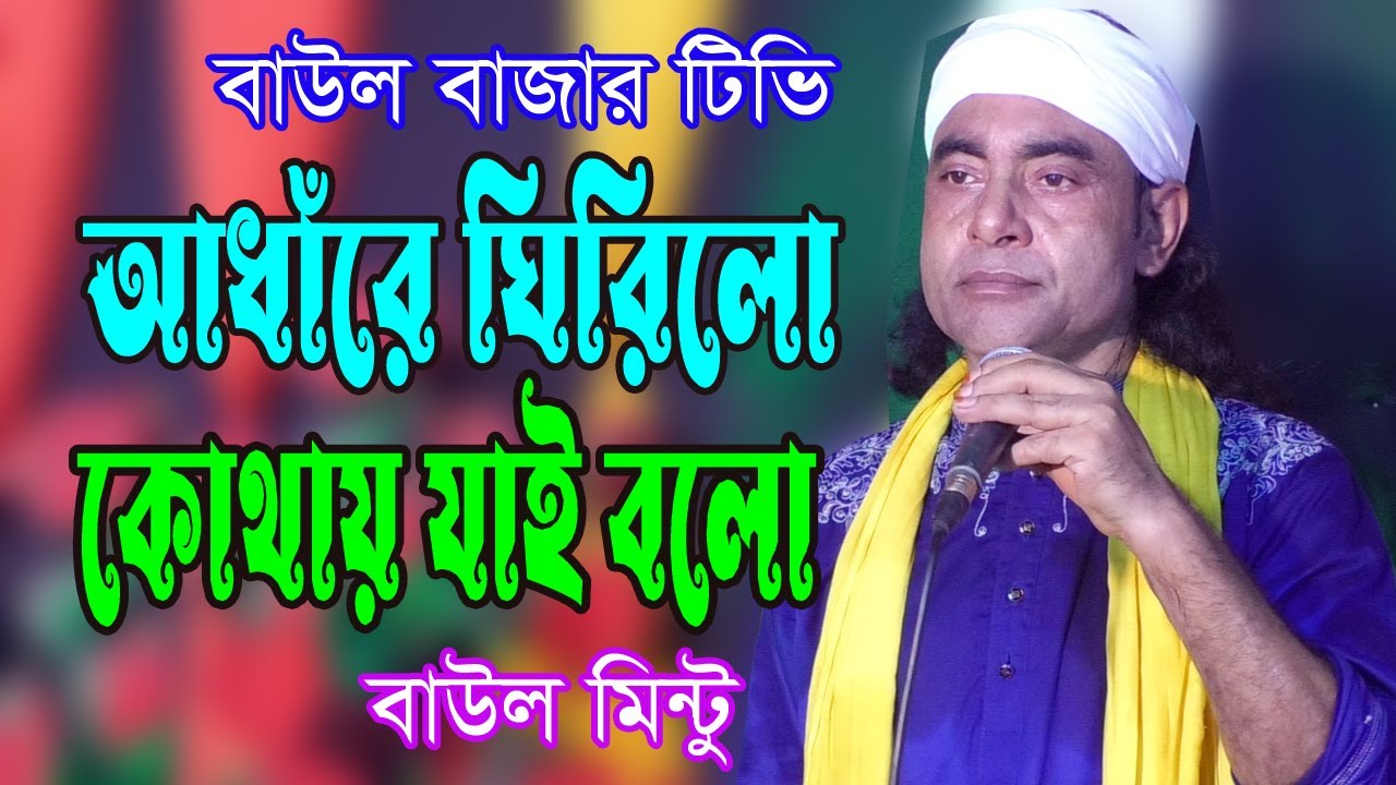 আঁধারে ঘিরিলো কোথায় যাই বলো।বাউল মিন্টু । Adhare Ghirilo Kothay Jai Bolo । Baul Mintu । Baul Bazar